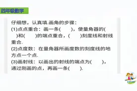 四年级数学，画角的步骤，你清楚了吗？
