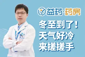 冬至来了！天气寒冷，搓手不但可以取暖，还可以...视频封面