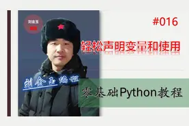 零基础Python教程016期 轻松声明变量和使用