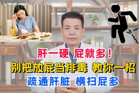 肝一硬，屁就多！别把放屁当排毒，教你一招，疏通肝脏，横扫屁多视频封面