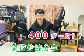 校长骑行护具展示，三款护膝解决日常骑行，最贵的要480元 好在哪视频封面