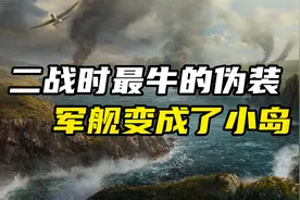 二战时最完美的伪装：扫雷舰伪装成岛屿，从日军的团团包围下溜走视频封面