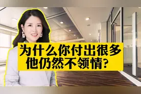 真相：为什么你付出很多，他仍然不领情？