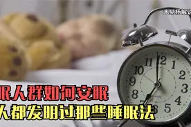 人要睡多久才合适？睡不着有没有什么好办法？失眠人群快点进来！视频封面