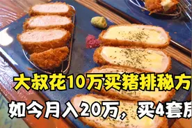 大叔承包学校食堂，花10万元买猪排秘方，如今月入20万，买4套房视频封面