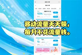 移动流量天天领，每月不花流量钱。视频封面
