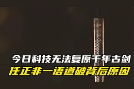 两千年前古剑仍锋利无比，今日科技却不能复制，背后原因值得深思视频封面