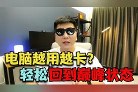 电脑越用越卡怎么办？几个设置轻松恢复巅峰状态！视频封面