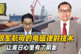 日本阅舰式，好戏在场外，岸田与美军，只关心解放军新航母的技术视频封面