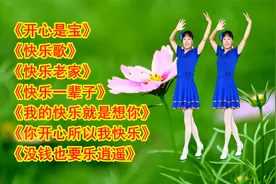 开心歌《开心是宝》《快乐歌》《快乐老家》《没钱也要乐逍遥》