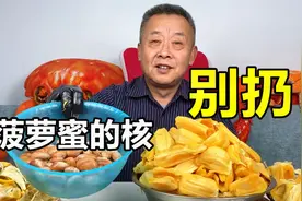 老爹感觉以前太浪费了，菠萝蜜的核可以煮着吃视频封面