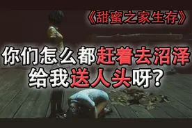 嗨氏甜蜜之家生存：你们怎么都赶着去沼泽给我送人头呀？-加长版