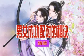 男女成功配对的秘诀视频封面
