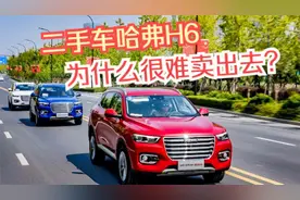 一度成为爆款的哈弗H6，为何在二手车很难卖出去？老司机说出原因视频封面