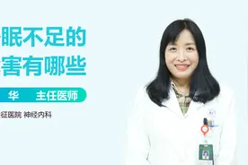 睡眠不足的危害有哪些？这4点危害，或许你也体验过！视频封面