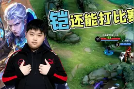 连登3次职业比赛并斩获MVP，铠皇统治峡谷的时代终于要降临了吗？视频封面