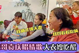 大衣哥和袁庆当大衣嫂的面，深情对唱情歌，张口大衣嫂酸掉牙视频封面