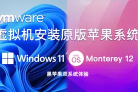 零基础完整2022最新VMware安装macOS Monterey官方原版系统视频封面