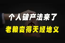 个人可以申请破产，欠钱可以不还，老赖迎来了春天？视频封面