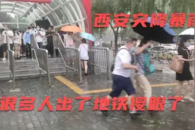 西安南郊突降暴雨，许多人出了地铁就傻眼了，衣着单薄又没带伞视频封面