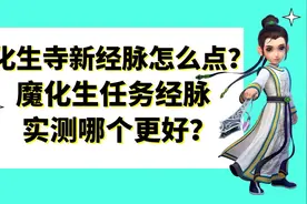 梦幻西游：化生寺新经脉怎么点？魔化生任务经脉实测哪个更好？