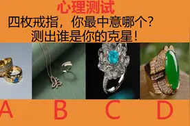 心理测试：四枚戒指，你最中意哪个？测出谁是你的克星！视频封面