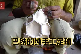 你知道足球是由多少块皮革缝制的么？巴铁全手工展示足球制作过程
