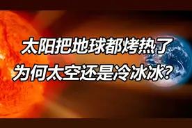 太阳表面接近6000度，地球都晒热了，为何太空却接近绝对零度？