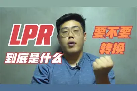 给大家完整详细的讲解什么是LPR视频封面