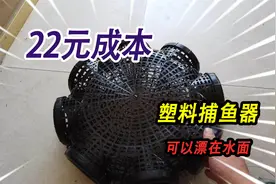 花了22元成本，买了一个崭新的塑料捕鱼器，竟然可以漂浮在水面上