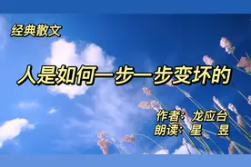 经典散文《人是如何一步一步变坏的》作者龙应台，人被什么牵着走视频封面