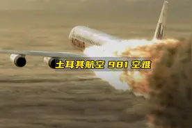 土耳其航空981号坠机事件，到底有多么恐怖？视频封面