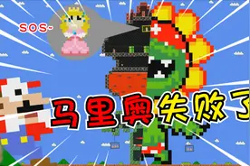 搞笑马里奥：公主哭成了泪人，马里奥真的失败了！视频封面