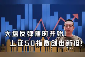 央妈精准投放货币！上证50创出新低！反弹随时来临！视频封面