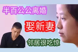 半百公公离婚娶新妻，邻居感觉诧异万分，公公称娶妻对全家都有利视频封面