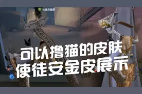 使徒安金皮“白松露”展示，可以撸猫的皮肤！