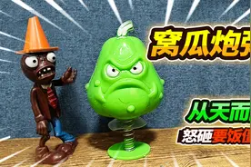 33元买植物大战僵尸，窝瓜炮弹一击必中，从天而降怒砸要饭僵尸视频封面