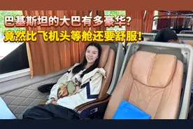 巴基斯坦的大巴有多豪华？座位堪比飞机头等舱，票价更让我吃惊！视频封面