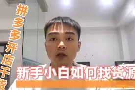 拼多多开店干货之新手小白货源哪里找，分享三条基本渠道，都重要视频封面