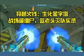 穿越火线：生化金字塔，战场遛僵尸，蓝老头灭队实录视频封面