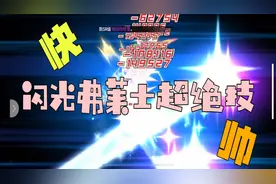 一拳超人：闪光弗莱士超绝真是又快又帅，看到后输也值得视频封面