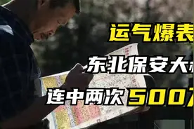 真实中奖案例：东北保安大叔连中两次500万，现在过得如何？视频封面
