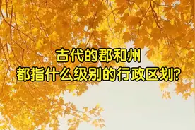 古代的郡和州都指什么级别的行政区划?视频封面