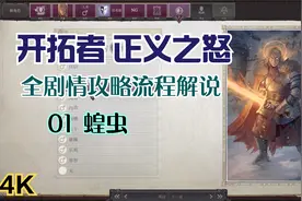 【4K】《开拓者 正义之怒》全剧情攻略流程解说01 蝗虫