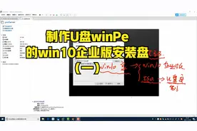 制作U盘winPe的win10企业版安装盘视频封面