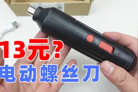 13块的电动螺丝刀，拆开看看成本能有多少视频封面