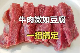 牛肉想要嫩如豆腐有秘诀，很多人都不知道，没牙齿的老人也能吃视频封面