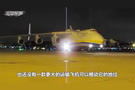 300亿买安225运输机值不值？视频封面