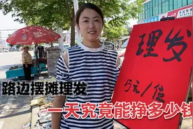 安徽媳妇路边摆摊理发，究竟挣了多少钱？最后却被深深得感动了视频封面