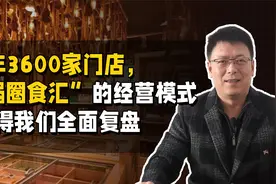 3年3600家门店，“锅圈食汇”的经营模式值得我们全面复盘视频封面